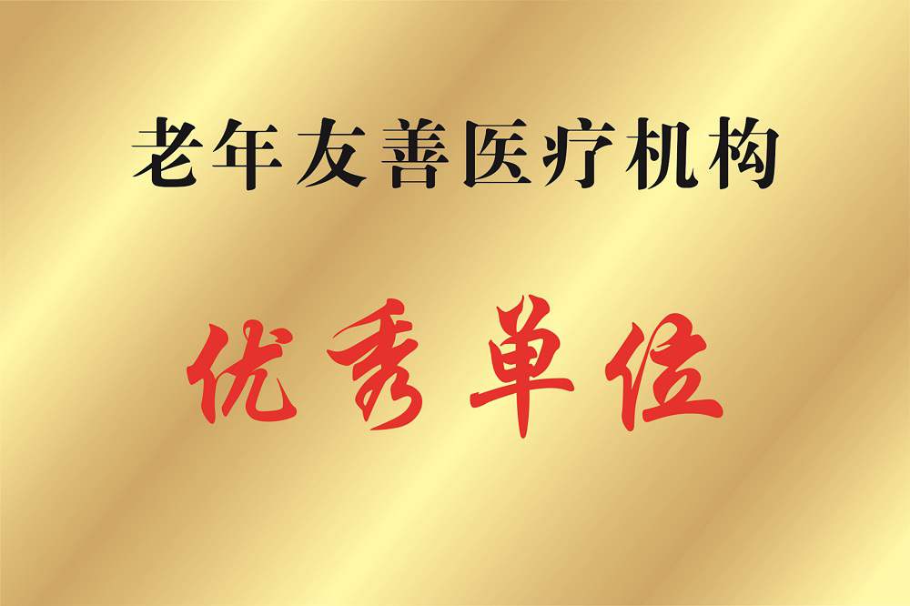 老年友善醫(yī)療機(jī)構(gòu)