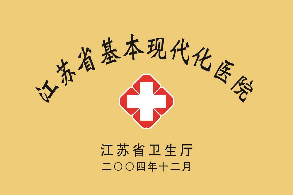 省基本現(xiàn)代化醫(yī)院