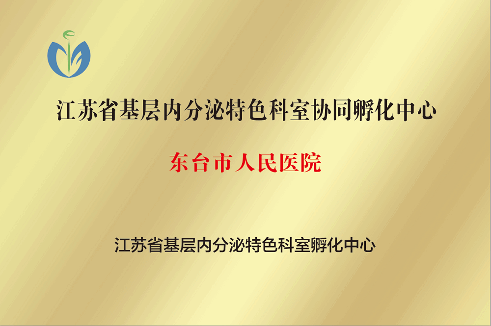 江蘇省基層內(nèi)分泌特色科室協(xié)同孵化中心