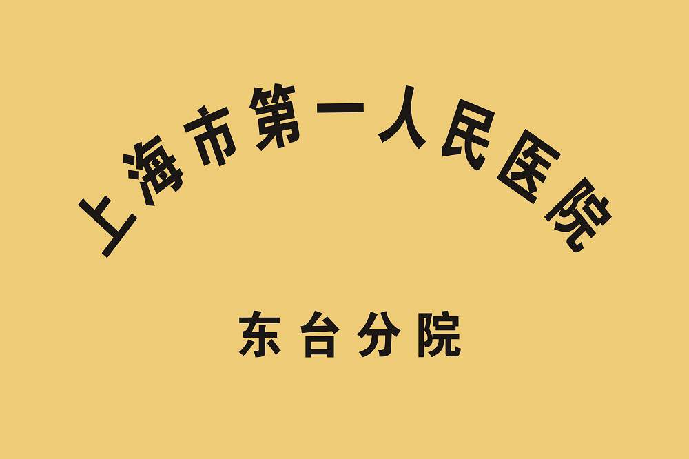 上海第一人民醫(yī)院東臺(tái)分院